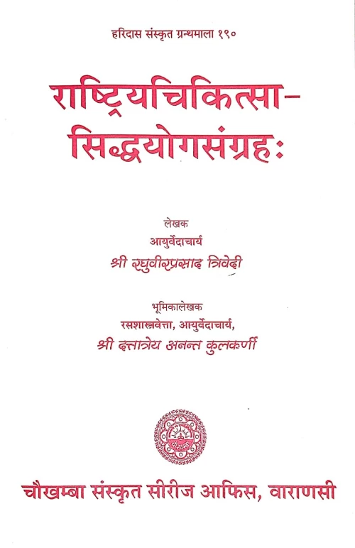 Rashtriya Chikitsa Siddhayoga Samgraha
